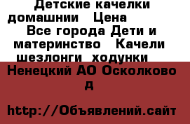 Детские качелки домашнии › Цена ­ 1 000 - Все города Дети и материнство » Качели, шезлонги, ходунки   . Ненецкий АО,Осколково д.